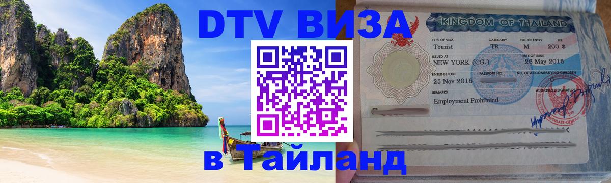 Стоимость и условия DTV визы — оформление в Таиланд под ключ - Екатеринбург 