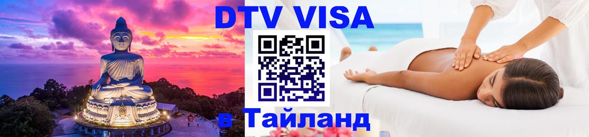 DTV Виза в Тайланд для россиян 