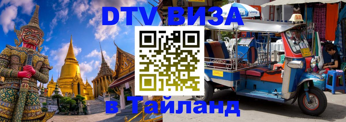 DTV Visa Тайланд купить 